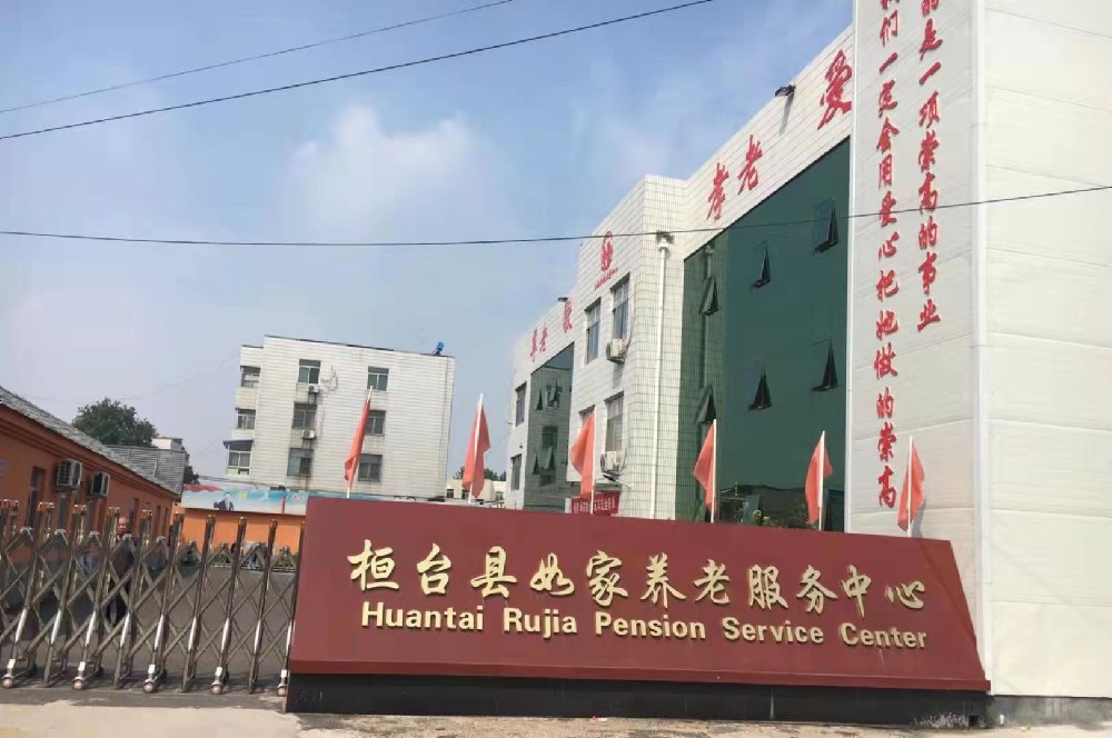 桓台县如家养老服务中心制作完成！
